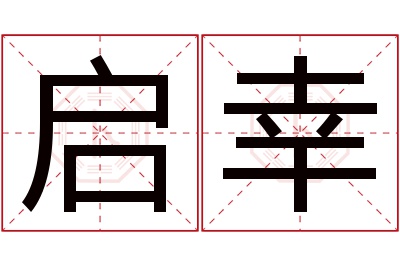 启幸名字寓意