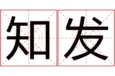 知发名字寓意