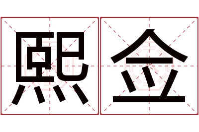 熙佥名字寓意