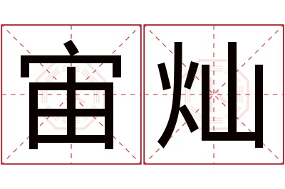 宙灿名字寓意