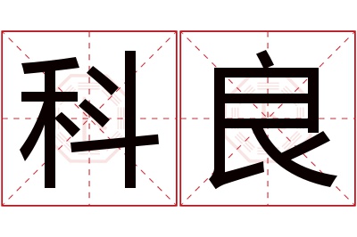 科良名字寓意