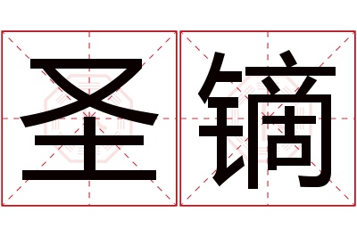 圣镝名字寓意