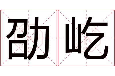 劭屹名字寓意