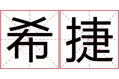 希捷名字寓意