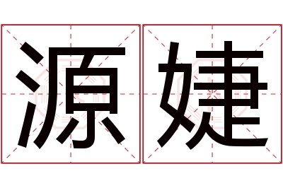 源婕名字寓意