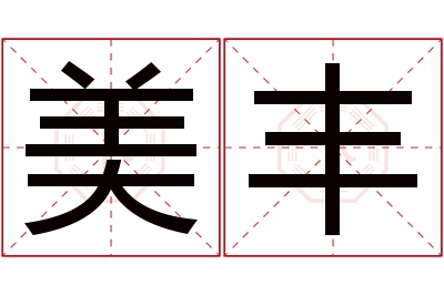 美丰名字寓意