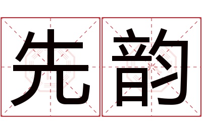 先韵名字寓意