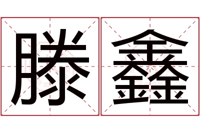 滕鑫名字寓意