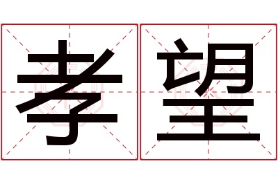 孝望名字寓意