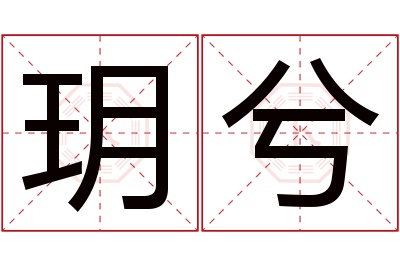 玥兮名字寓意