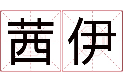 茜伊名字寓意