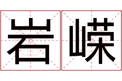 岩嵘名字寓意