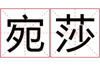 宛莎名字寓意