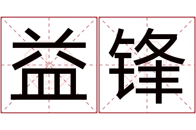 益锋名字寓意