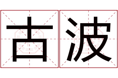 古波名字寓意