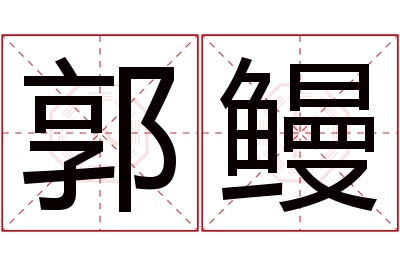 郭鳗名字寓意