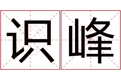 识峰名字寓意