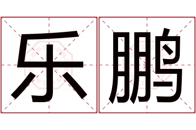 乐鹏名字寓意