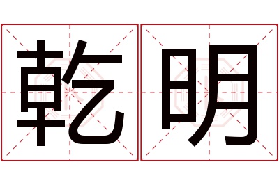 乾明名字寓意