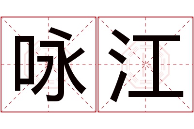 咏江名字寓意