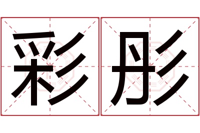 彩彤名字寓意