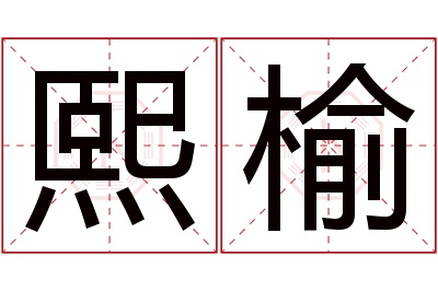 熙榆名字寓意