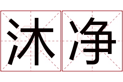 沐净名字寓意