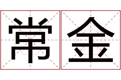 常金名字寓意