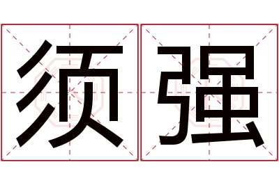 须强名字寓意