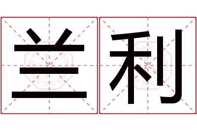 兰利名字寓意