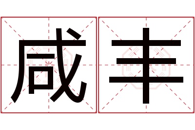 咸丰名字寓意