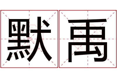 默禹名字寓意