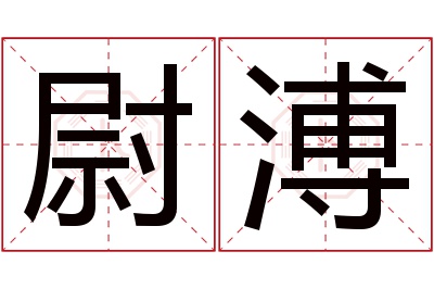 尉溥名字寓意