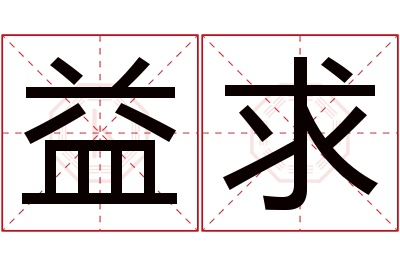 益求名字寓意