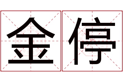 金停名字寓意