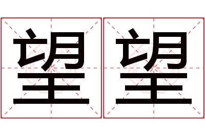 望望名字寓意