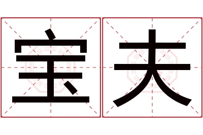 宝夫名字寓意