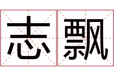 志飘名字寓意