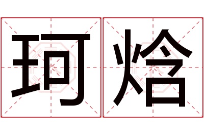 珂焓名字寓意