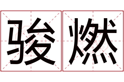 骏燃名字寓意