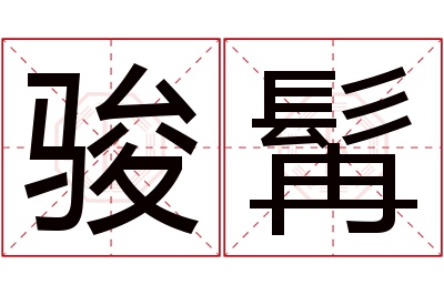 骏髯名字寓意