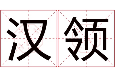 汉领名字寓意