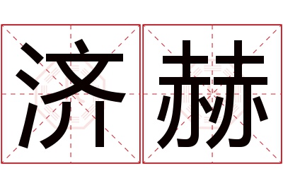 济赫名字寓意