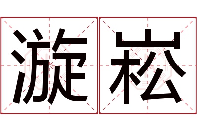 漩崧名字寓意