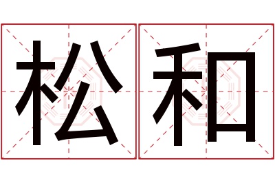 松和名字寓意