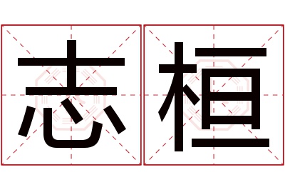 志桓名字寓意