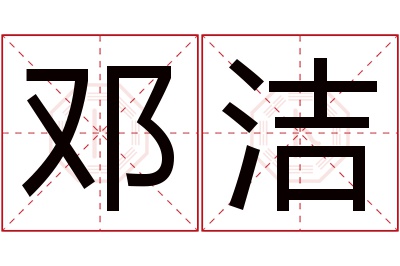 邓洁名字寓意