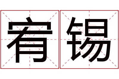 宥锡名字寓意