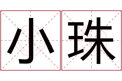 小珠名字寓意