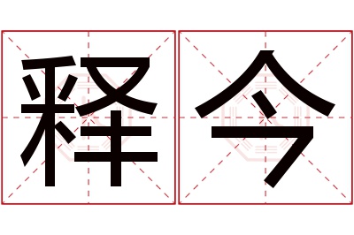 释今名字寓意